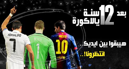 احتفل معانا بمرور 12 سنة على يالاكورة